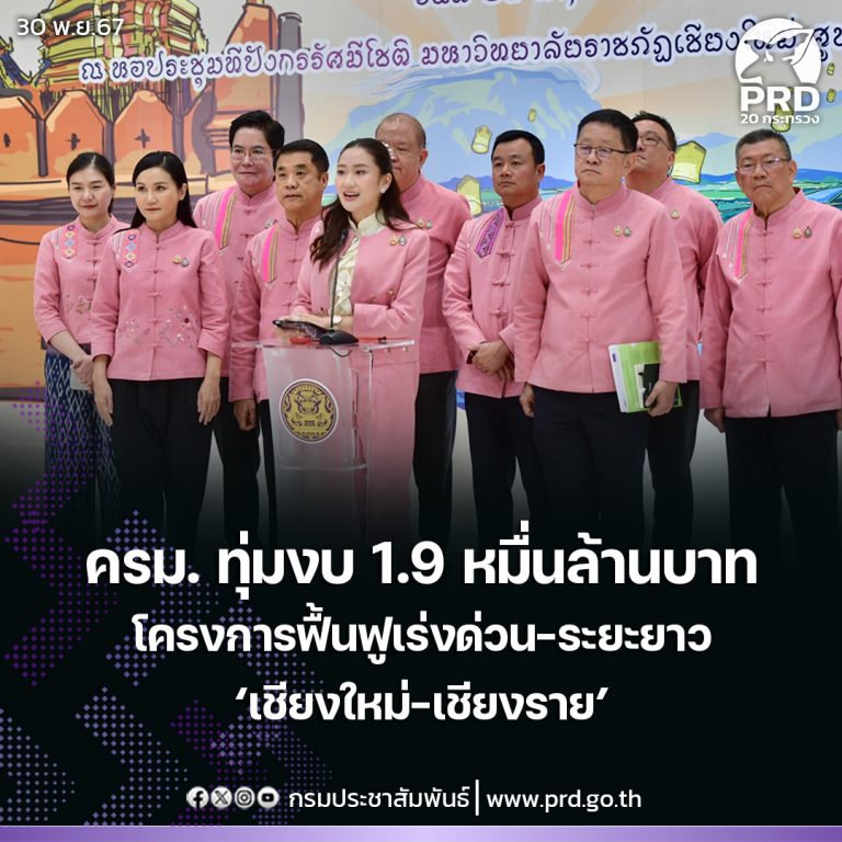 ครม. สัญจรทุ่มงบ 1.9 หมื่นล้านโครงการพื้นฟูเร่งด่วน-ระยะยาว ‘เชียงใหม่-เชียงราย’