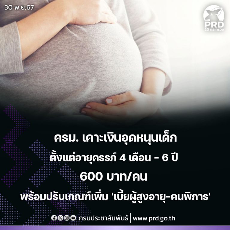 ครม. ไฟเขียวเงินอุดหนุนเด็กตั้งแต่อายุครรภ์ 4 เดือน - 6 ปี ให้ 600บาท/คน
