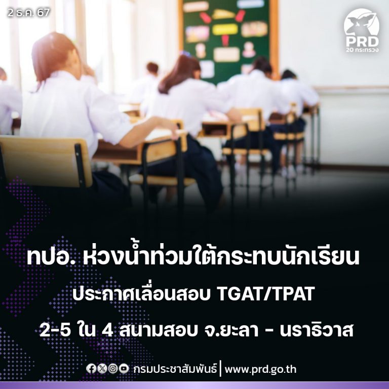 ทปอ. ห่วงน้ำท่วมใต้ กระทบนักเรียนประกาศเลื่อนสอบ TGAT/TPAT 2 - 5 ใน 4 สนามสอบ จ.ยะลา - นราธิวาส