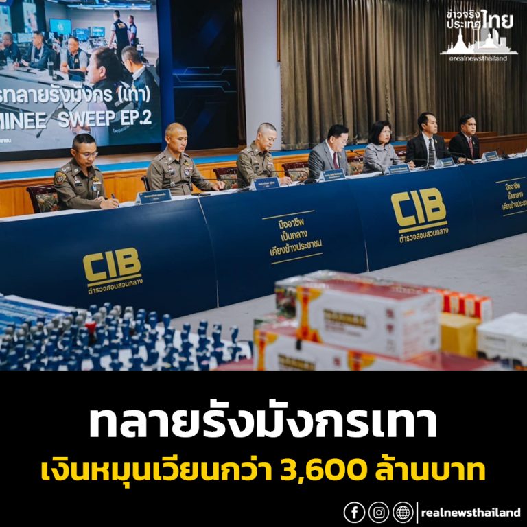 ทลายรังมังกรเทา พบเงินหมุนเวียนกว่า 3,600 ล้านบาท