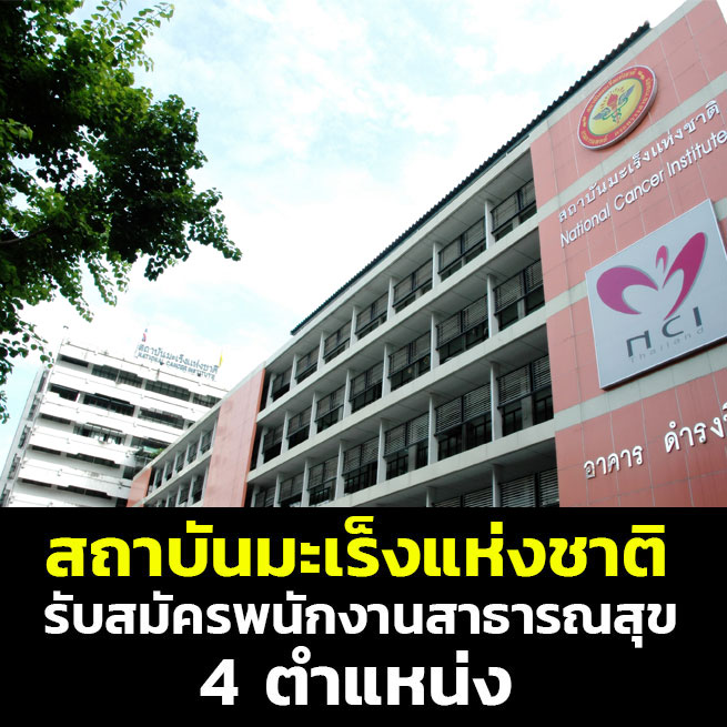 สถาบันมะเร็งแห่งชาติ รับสมัครบุคคลเป็นพนักงานกระทรวงสาธารณสุข