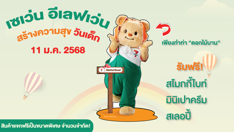 เซเว่นฯ สร้างสุขทุกพื้นที่ วันเด็กนี้ แจกฟรี สโมกกี้ไบท์, มินิเปาครีม หรือสเลอปี้ เพียงแค่ทำท่าดอกไม้บาน