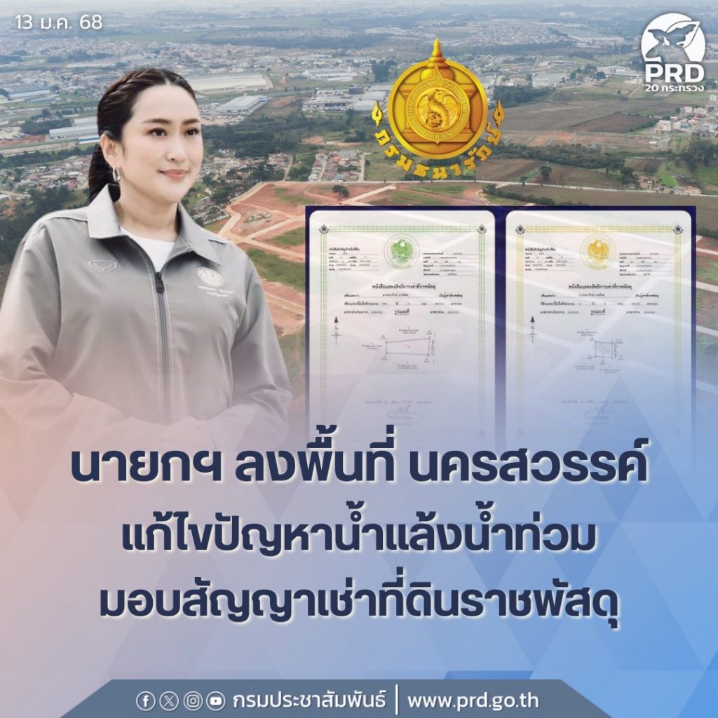 นายกฯ ลงพื้นที่ นครสวรรค์ มอบสัญญาเช่าที่ดินราชพัสดุ-แก้ไขปัญหาน้ำแล้งน้ำท่วม