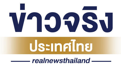 realnewsthailand - ข่าวจริงประเทศไทย