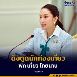 นายกรัฐมนตรี สั่งการประชาสัมพันธ์ดึงดูดนักท่องเที่ยวให้อยู่ในไทยนานขึ้น