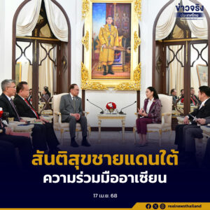 นายกฯ หารือทวิภาคีกับนายกฯมาเลเซีย สันติสุขชายแดนใต้ ความร่วมมืออาเซียน นโยบายภาษีสหรัฐอเมริกา