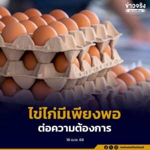 ยืนยันไข่ไก่ยังเพียงพอต่อความต้องการ ราคายังอยู่ในเกณฑ์ที่กำกับดูแล