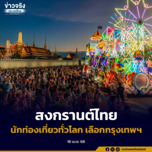 เทศกาลสงกรานต์ไทย ดึงดูดนักท่องเที่ยวทั่วโลก กรุงเทพฯ ยังเป็นจุดหมายปลายทางยอดนิยม