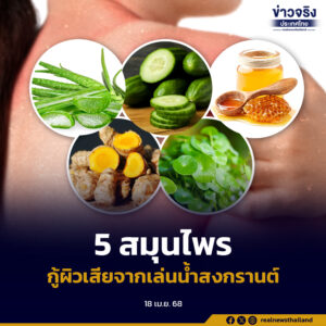 แนะใช้ 5 สมุนไพรใกล้ตัว กู้ผิวเสียจากการเล่นน้ำช่วงเทศกาลสงกรานต์