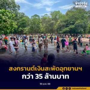 สงกรานต์ 5 วัน กรมอุทยานแห่งชาติ สัตว์ป่า และพันธุ์พืช เกิดรายได้กว่า 35 ล้านบาท