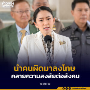 ตึก สตง.ถล่ม รัฐบาลติดตามต่อเนื่อง นำคนผิดมาลงโทษ คลายความสงสัยต่อสังคม