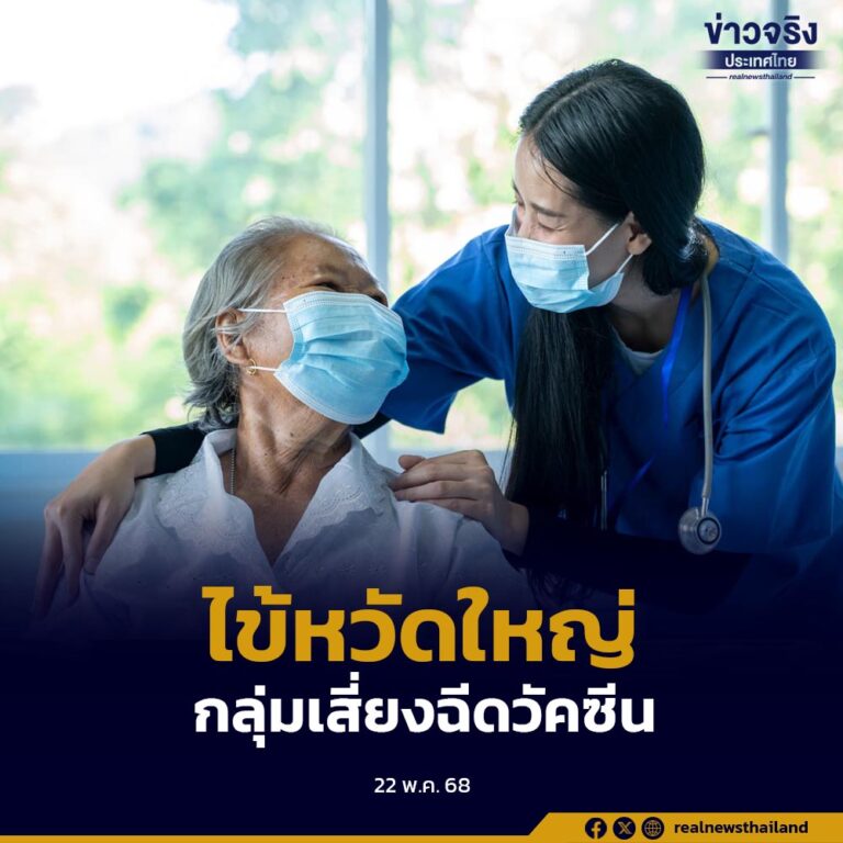 ระวัง “ไข้หวัดใหญ่” ระบาด กลุ่มเสี่ยงฉีดวัคซีน ช่วยลดอาการรุนแรง เสียชีวิต