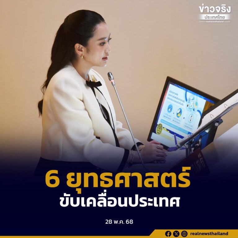นายกฯ นำทีมแถลงถกงบฯ 69 ชู “6 ยุทธศาสตร์”สำคัญ ขับเคลื่อนเศรษฐกิจ สังคมและความมั่นคงของประเทศ