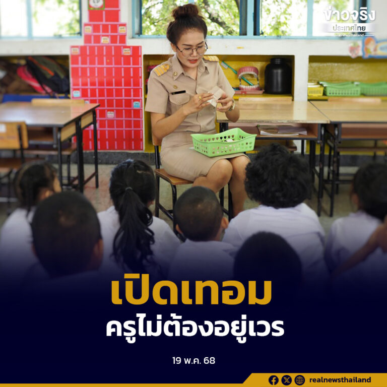 เปิดเทอมตอนนี้ ครูไม่ต้องอยู่เวร ตามมติ ครม.ขอให้ยึดหลัก “เรียนดี มีความสุข”