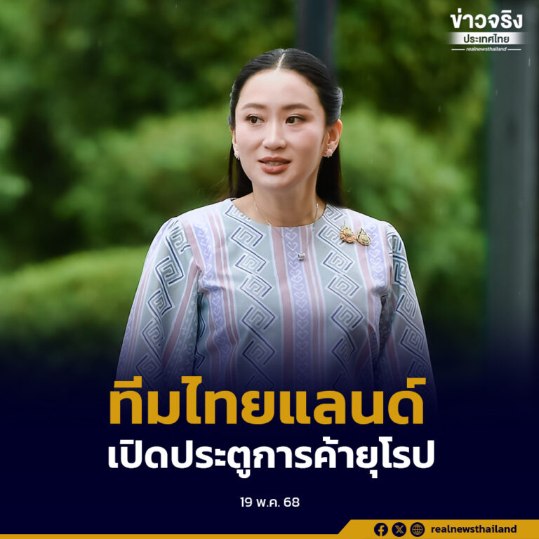 นายกฯ แพทองธาร พร้อม”ทีมไทยแลนด์“ลุยเปิดประตูการค้าในสหภาพยุโรป