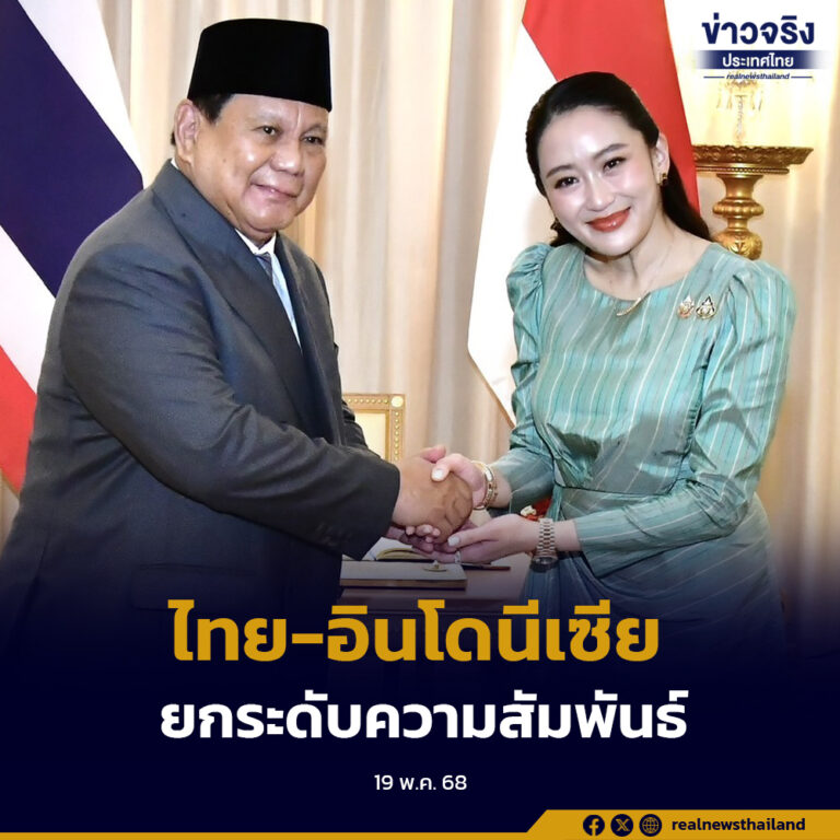 ไทยและอินโดนีเซีย ประกาศยกระดับความสัมพันธ์สู่หุ้นส่วนยุทธศาสตร์
