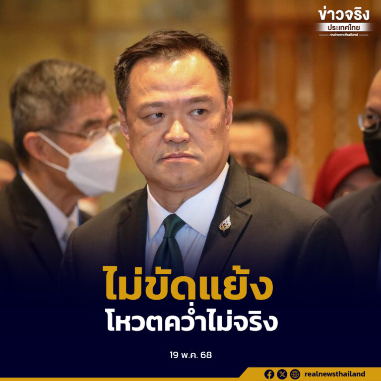 ยืนยันภูมิใจไทยกับเพื่อไทยไม่ขัดแย้ง ข่าวโหวตคว่ำงบประมาณ 69 ไม่จริง