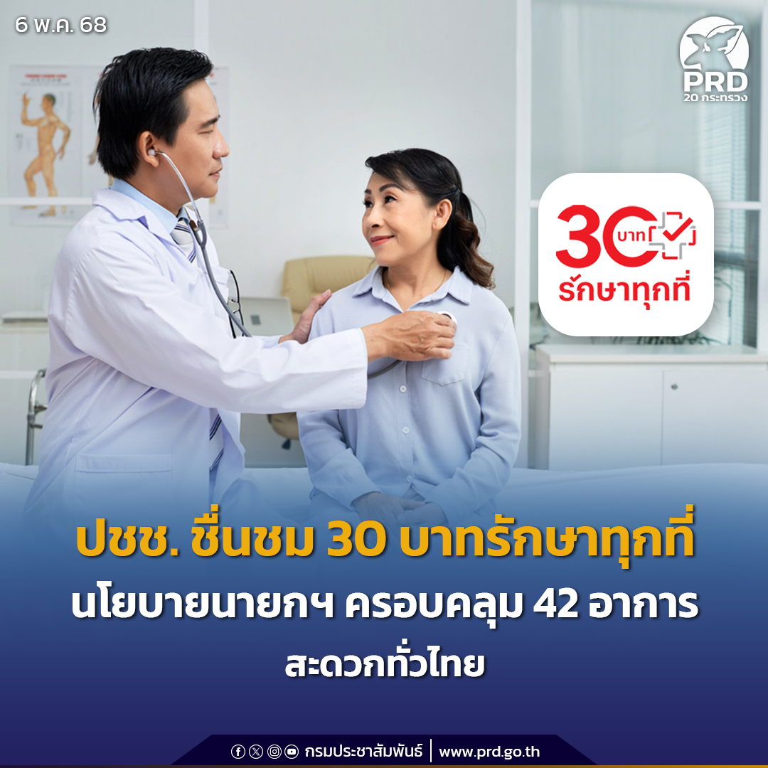 ปชช. ชื่นชม 30 บาทรักษาทุกที่ นโยบายนายกฯ ครอบคลุม 42 อาการสะดวกทั่วไทย ...