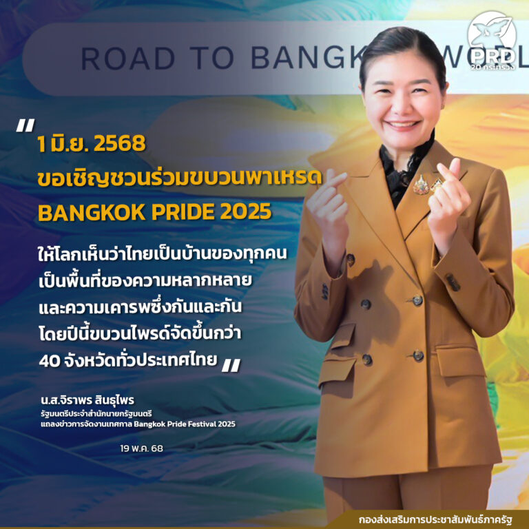 1 มิถุนายนนี้ รัฐบาลเชิญชวนร่วมงาน Bangkok Pride 2025