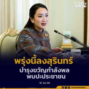 พรุ่งนี้ นายกฯ ลงพื้นที่ชายแดนไทยกัมพูชา บำรุงขวัญกำลังพล พบปะประชาชน