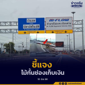 กรมทางหลวง ชี้แจงกรณีไม้กั้นช่องเก็บเงินอัตโนมัติลงมาฟาดหน้ารถของประชาชน