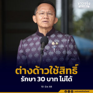 รัฐมนตรีว่าการกระทรวงสาธารณสุข ยืนยันต่างด้าวใช้สิทธิ์รักษา 30 บาททุกที่ไม่ได้