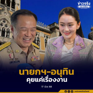 นายกฯ-อนุทิน คุยแค่เรื่องงานเท่านั้น ไม่ได้บอกจะออกไปเป็นฝ่ายค้าน