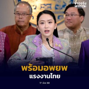 นายกฯ ยืนยันรัฐบาลพร้อมอพยพแรงงานไทย จากเหตุไม่สงบอิสราเอล-อิหร่าน