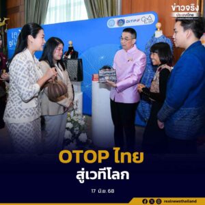ทูตเศรษฐกิจส่งเสริม OTOP ไทยสู่เวทีโลก ผ่านโครงการ From Local to Global