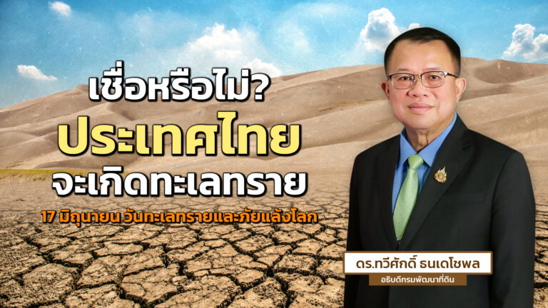 รู้หรือไม่? ประเทศไทยก็เกิดทะเลทรายได้ วันนี้เรามีคำตอบจากอธิบดีกรมพัฒนาที่ดินมาเล่าให้ฟัง แล้วรู้หรือไม่? 17 มิถุนายนของทุกปี เป็น “วันทะเลทรายและภัยแล้งโลก” ด้วย เรารวมมาให้แล้วดูได้จากคลิปนี้