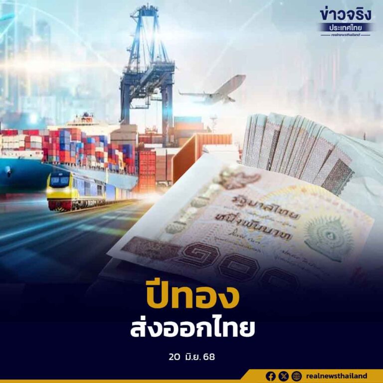 ส่งออกไทยขยายตัว 18.4%  สูงสุดในรอบ 38 เดือน สะท้อนความแข็งแกร่งของภาคการผลิตไทย