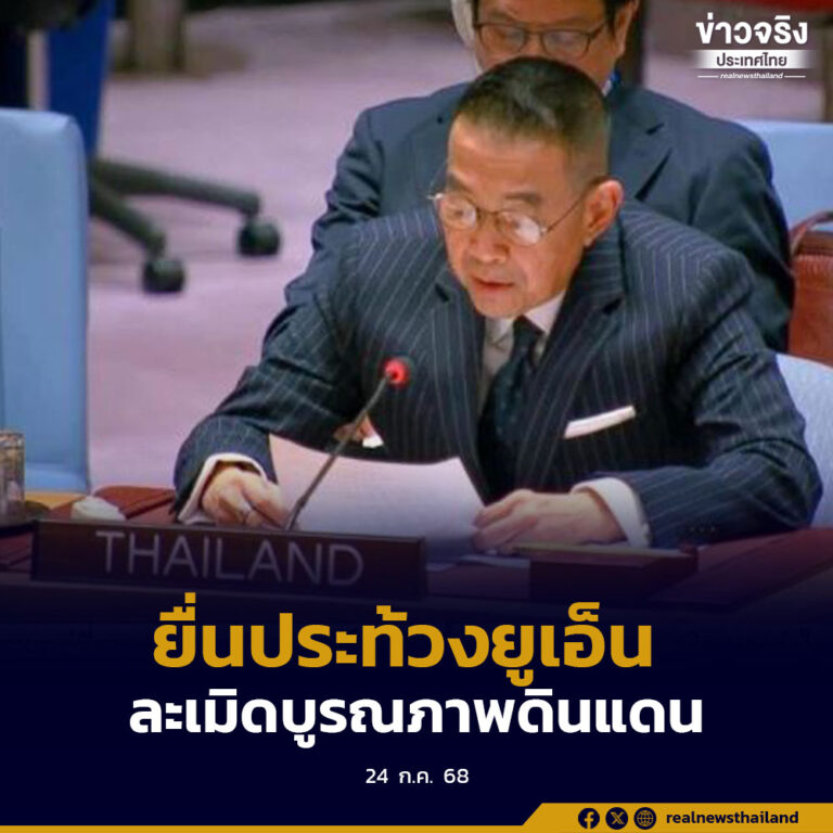 จุดยืนแก้ปัญหาไทย-กัมพูชาด้วยสันติวิธี ยื่นประท้วงยูเอ็นและภาคีอนุสัญญาออตตาวา