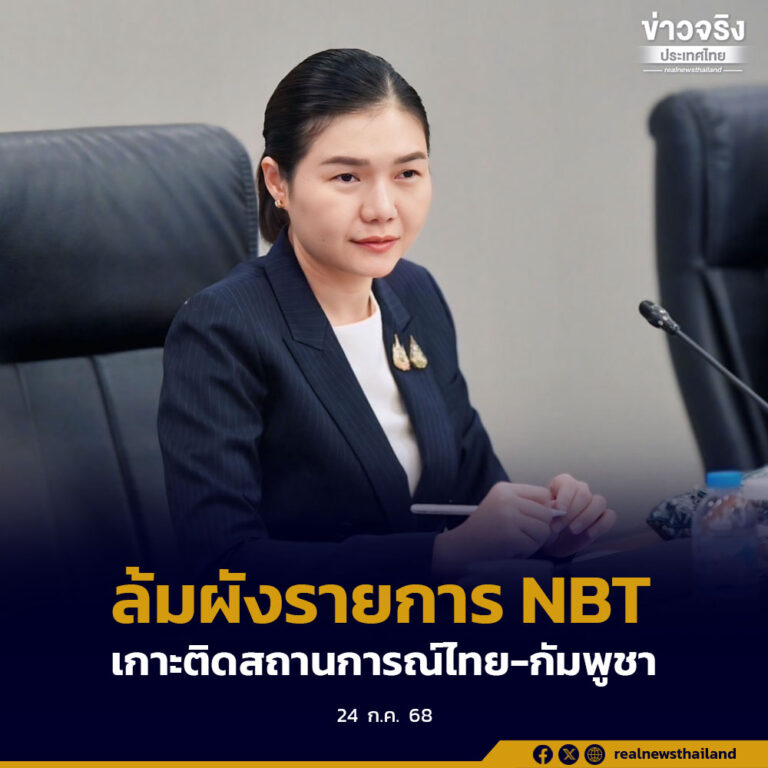 จิราพร สั่งล้มผังรายการ NBT เกาะติดสถานการณ์ไทย-กัมพูชา ย้ำ! ต้องรวดเร็ว ชัดเจน รอบด้าน