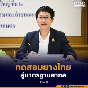 กรมวิชาการเกษตรร่วมกับกรมวิทยาศาสตร์บริการ มุ่งพัฒนาศักยภาพห้องปฏิบัติการทดสอบยางไทยสู่มาตรฐานสากล