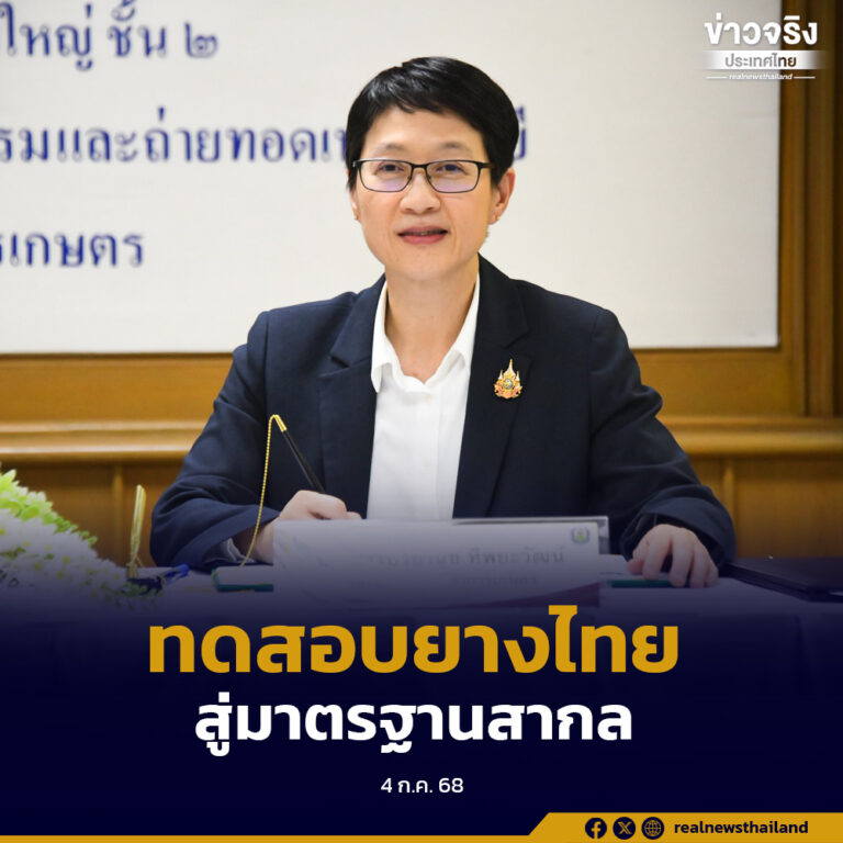 กรมวิชาการเกษตรร่วมกับกรมวิทยาศาสตร์บริการ มุ่งพัฒนาศักยภาพห้องปฏิบัติการทดสอบยางไทยสู่มาตรฐานสากล
