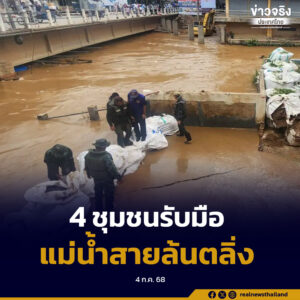 ปภ.แจ้งเตือน 4 ชุมชน อำเภอแม่สาย จังหวัดเชียงราย เตรียมพร้อมรับมือแม่น้ำสายล้นตลิ่ง