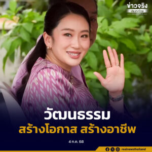 แพทองธาร พร้อมผลักดันวัฒนธรรมเป็นเครื่องมือสร้างโอกาสและอาชีพใหม่ๆ ให้แก่ประชาชนชาวไทย