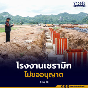 โรงงานเซรามิก ก่อสร้างโดยไม่ขออนุญาต ฝ่าฝืนคำสั่งพนักงานเจ้าหน้าที่ไม่เกรงกลัวกฎหมาย