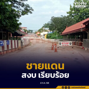 ชายแดนไทย-กัมพูชา ภาพรวม 2-3 วัน สงบ เรียบร้อย ยึดหลักการรอบคอบ รอบด้าน ใช้สติ ใช้แนวทางสันติ