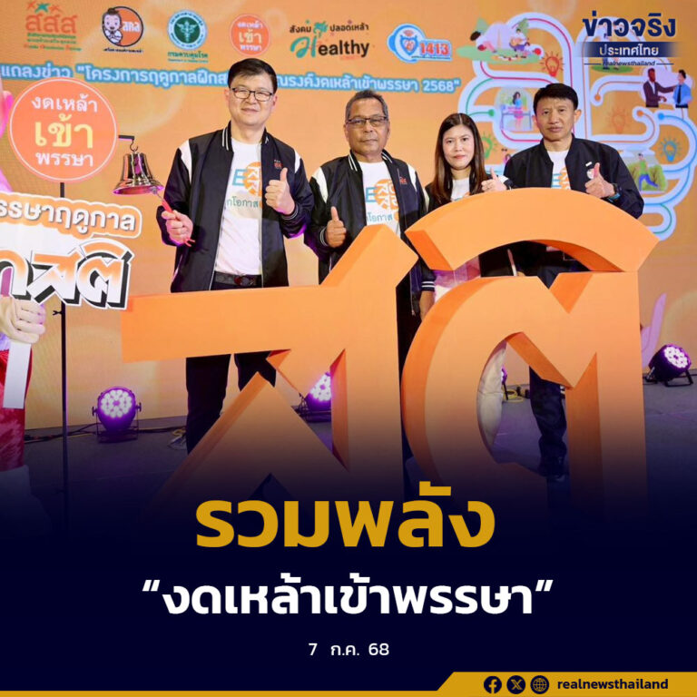 ประชาคมงดเหล้า 8 จังหวัดภาคกลาง รวมพลัง “งดเหล้าเข้าพรรษา”