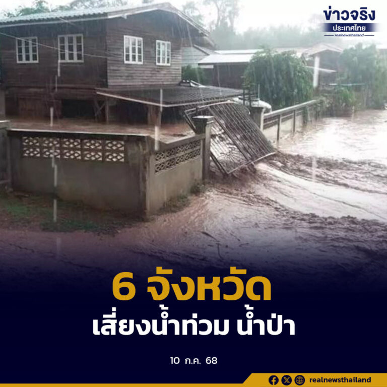 6 จังหวัด อีสาน-ภาคตะวันออก เสี่ยงน้ำท่วม น้ำป่า 11-13 กรกฎาคม ฝนเพิ่มฝนหนัก