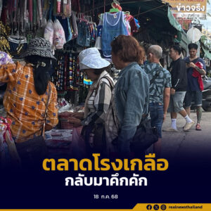 ตลาดโรงเกลือเริ่มกลับมาคึกคักอีกครั้ง พ่อค้าแม่ค้าเชิญชวนลูกค้าเข้ามาจับจ่ายสินค้าคุณภาพ ราคาย่อมเยา