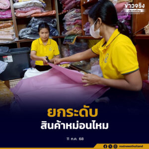 ยกระดับและพัฒนาศักยภาพการผลิตสินค้าหม่อนไหมของเกษตรกร