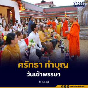 พุทธศาสนิกชนร่วมทำบุญวันเข้าพรรษา ท่ามกลางกระแสข่าวพระผู้ใหญ่หลายรูปเอี่ยวสีกา