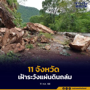 กรมทรัพยากรธรณี แจ้ง 11 จังหวัด เฝ้าระวังแผ่นดินถล่ม ระหว่าง 11-13 กรกฎาคมนี้