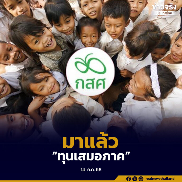 รอบแรกมาแล้ว“ทุนเสมอภาค”รอบแรกมาแล้ว รัฐบาลสนับสนุนนักเรียนยากจนพิเศษ 8 แสนคน