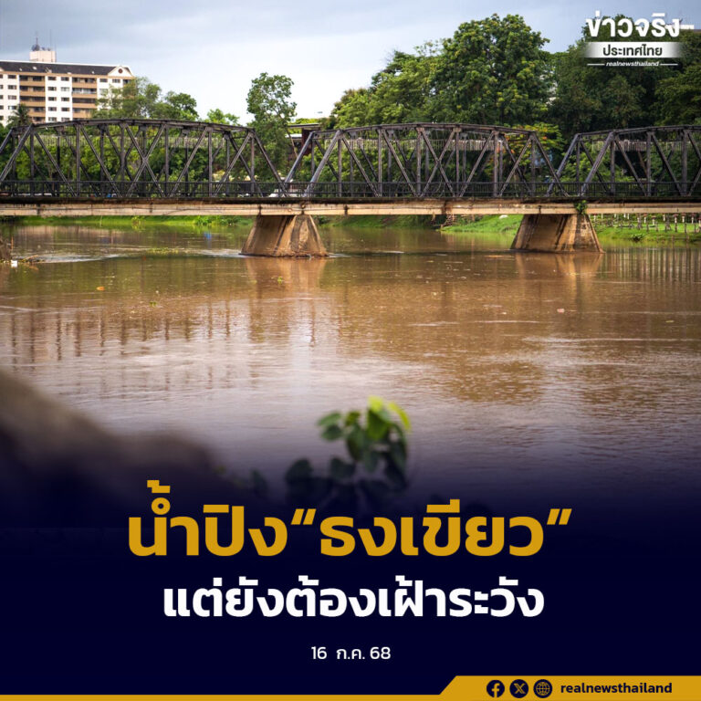 น้ำปิงในตัวเมืองเชียงใหม่ ยังปลอดภัย “ธงเขียว”แต่ยังต้องเฝ้าระวังตลอด 24 ชม.