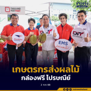 ไปรษณีย์ไทยร่วมกับกรมการค้าภายใน แจกกล่องจัดส่งด่วนผลไม้ฟรีสนับสนุนเกษตรกรไทย