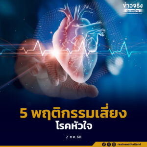 เตือน 5 พฤติกรรมเสี่ยงโรคหัวใจในวัยรุ่นและวัยทำงาน แนะลด ละ เลิก พฤติกรรมเสี่ยง