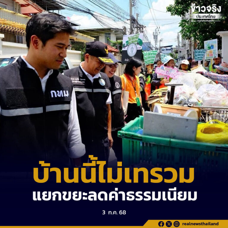 ชวนชาวกรุงเทพฯ ร่วมโครงการ “บ้านนี้ไม่เทรวม แยกขยะลดค่าธรรมเนียม”